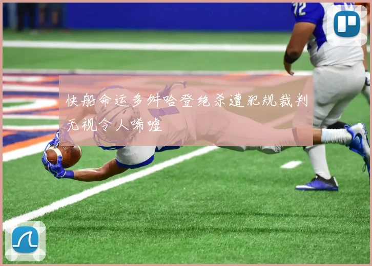 快船命运多舛哈登绝杀遭犯规裁判无视令人唏嘘