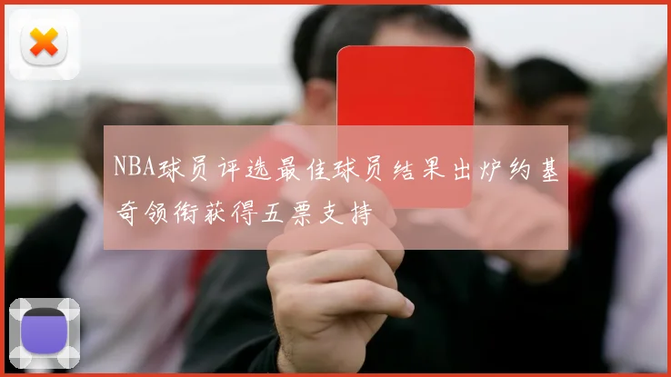 NBA球员评选最佳球员结果出炉约基奇领衔获得五票支持