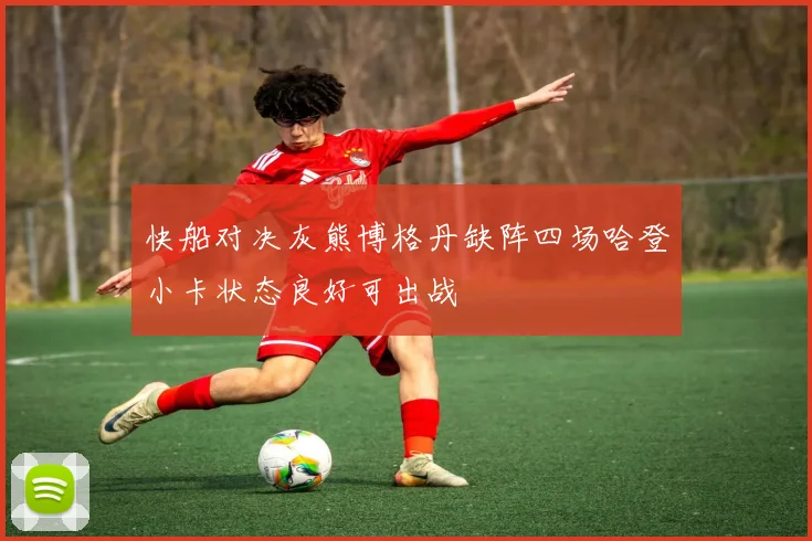 快船对决灰熊博格丹缺阵四场哈登小卡状态良好可出战