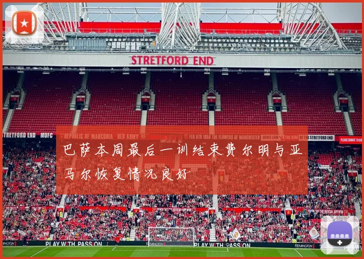 巴萨本周最后一训结束费尔明与亚马尔恢复情况良好