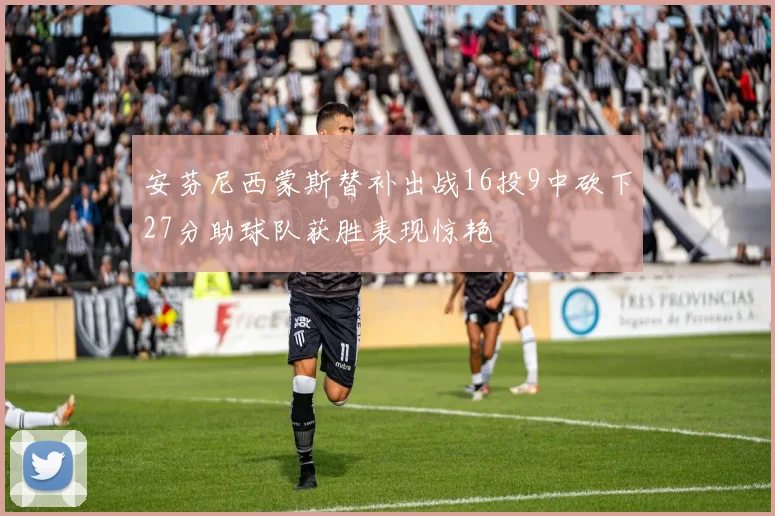 安芬尼西蒙斯替补出战16投9中砍下27分助球队获胜表现惊艳